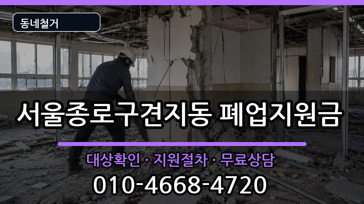 서울종로구견지동  폐업지원금 사례형
