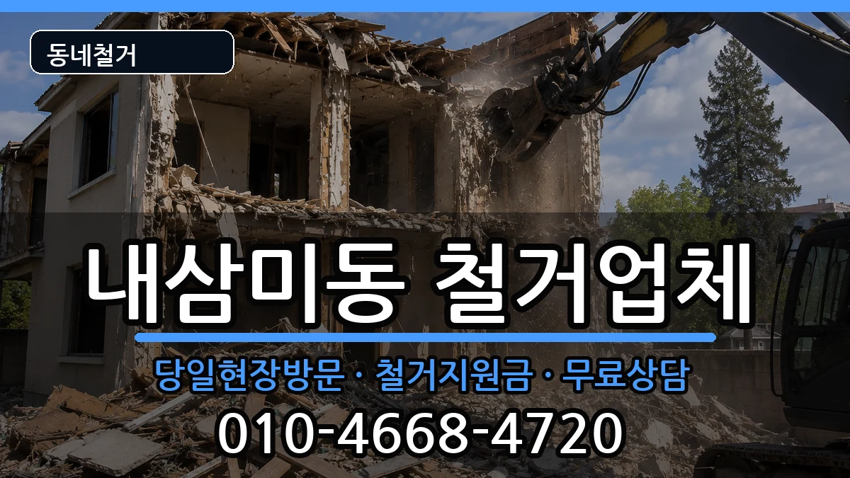 경기오산시내삼미동 철거 경기오산시내삼미동 철거 현장 처리 안내 이미지 2