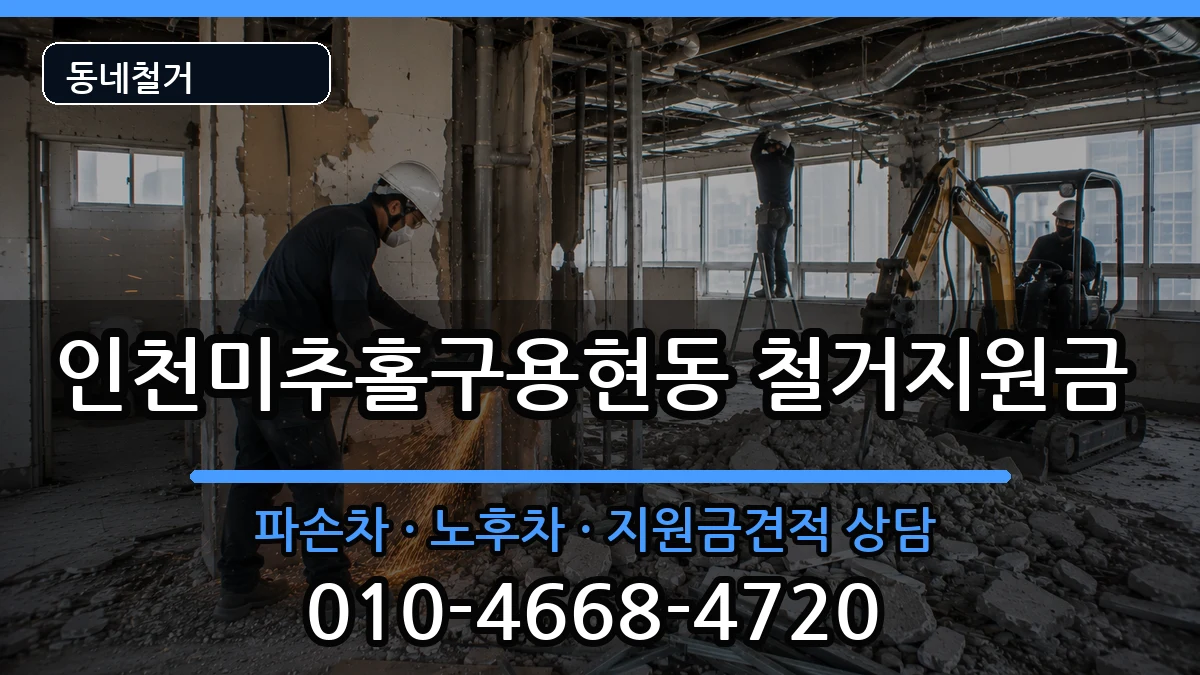 인천미추홀구용현동  철거지원금 서류형