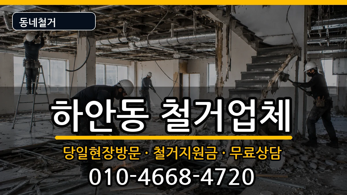 경기광명시하안동 철거 현장 처리 안내 이미지 2