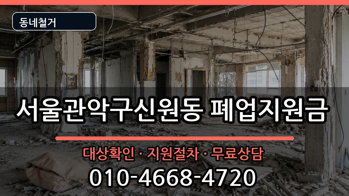 서울관악구신원동 폐업지원금 현장 처리 안내 이미지 3