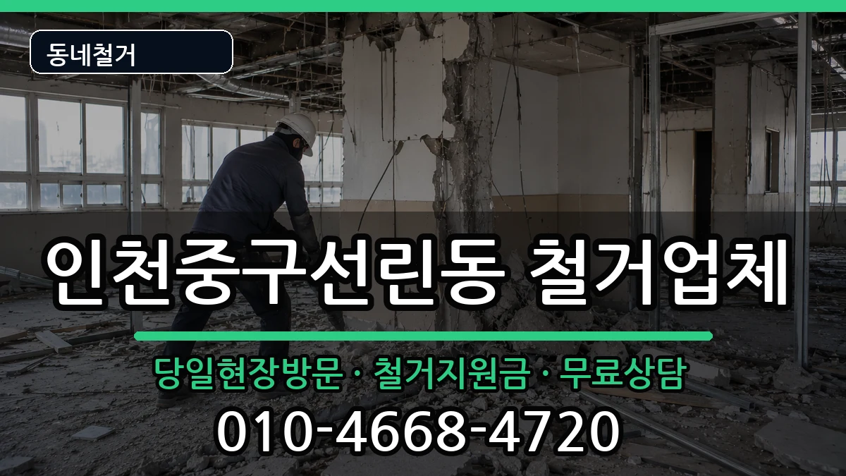 인천중구선린동 철거 인천중구선린동 철거 현장 처리 안내 이미지 1