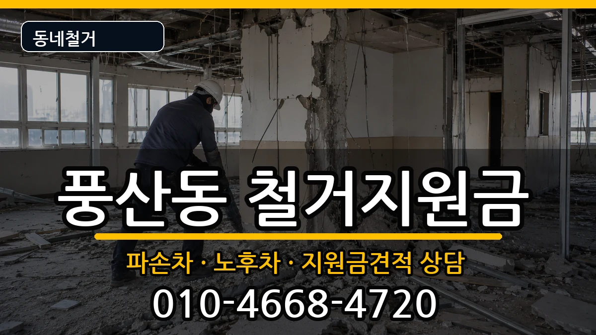 경기하남시풍산동 철거지원금 경기하남시풍산동 철거지원금 현장 처리 안내 이미지 3
