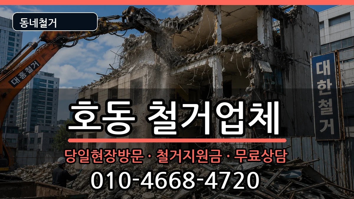 경기용인시처인구호동 철거 경기용인시처인구호동 철거 현장 처리 안내 이미지 1