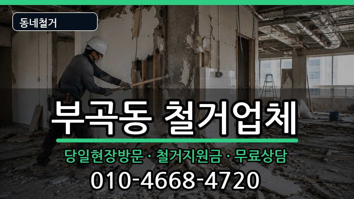 경기군포시부곡동 철거 경기군포시부곡동 철거 현장 처리 안내 이미지 3