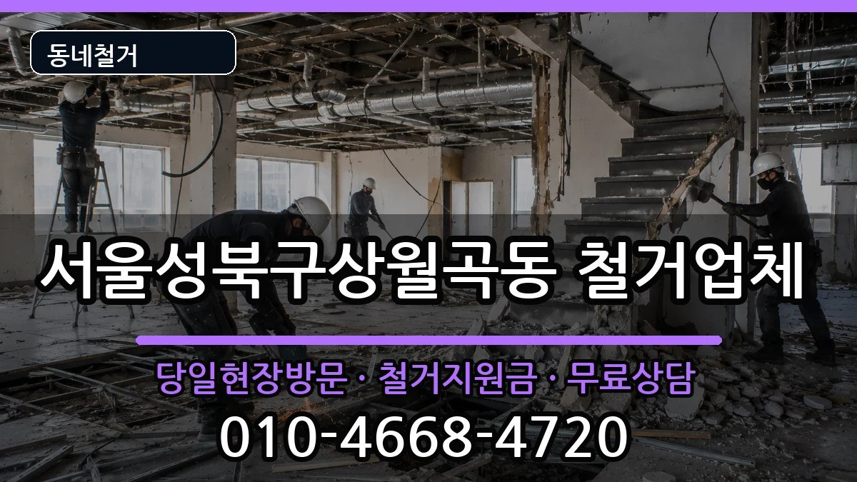 서울성북구상월곡동 철거 서울성북구상월곡동 철거 현장 처리 안내 이미지 2