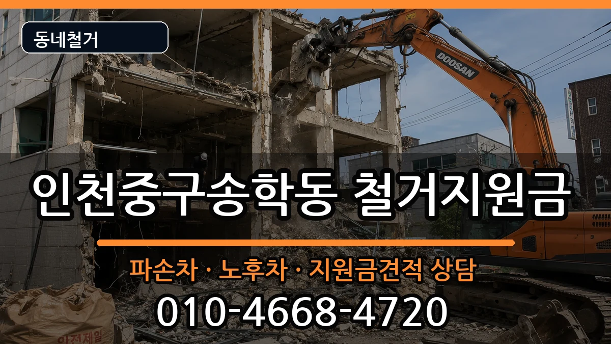 인천중구송학동 철거지원금 인천중구송학동 철거지원금 현장 처리 안내 이미지 3