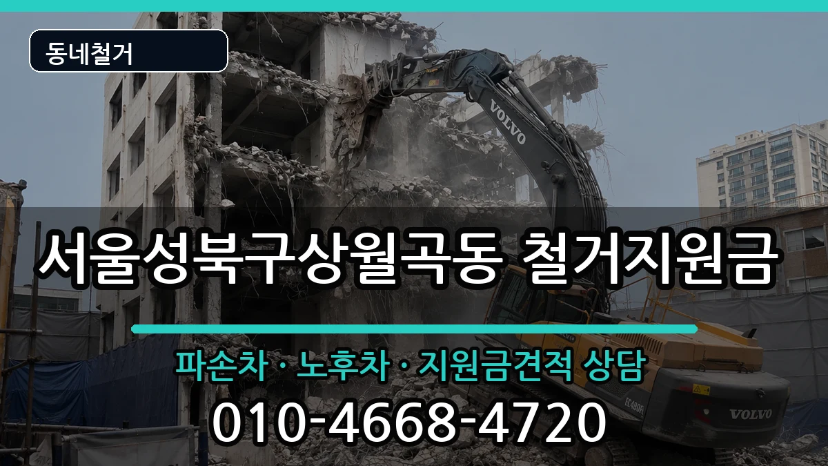 서울성북구상월곡동  철거지원금 절차형