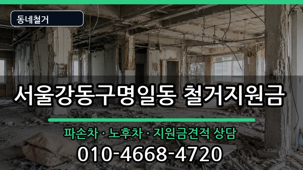 서울강동구명일동 철거지원금 현장 처리 안내 이미지 4