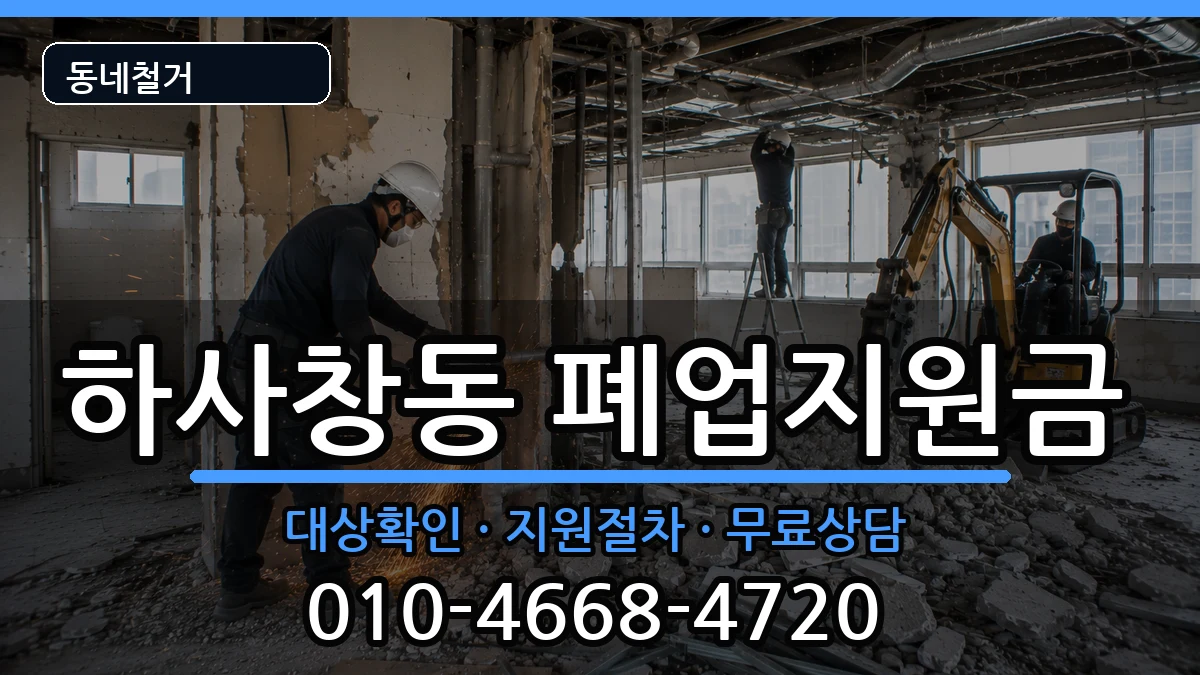 경기하남시하사창동 폐업지원금 경기하남시하사창동 폐업지원금 현장 처리 안내 이미지 3