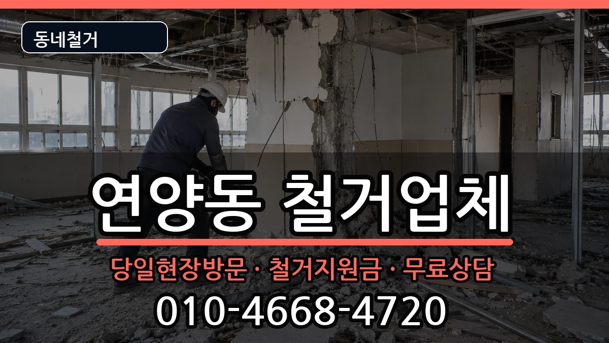 경기여주시연양동 철거 경기여주시연양동 철거 현장 처리 안내 이미지 1