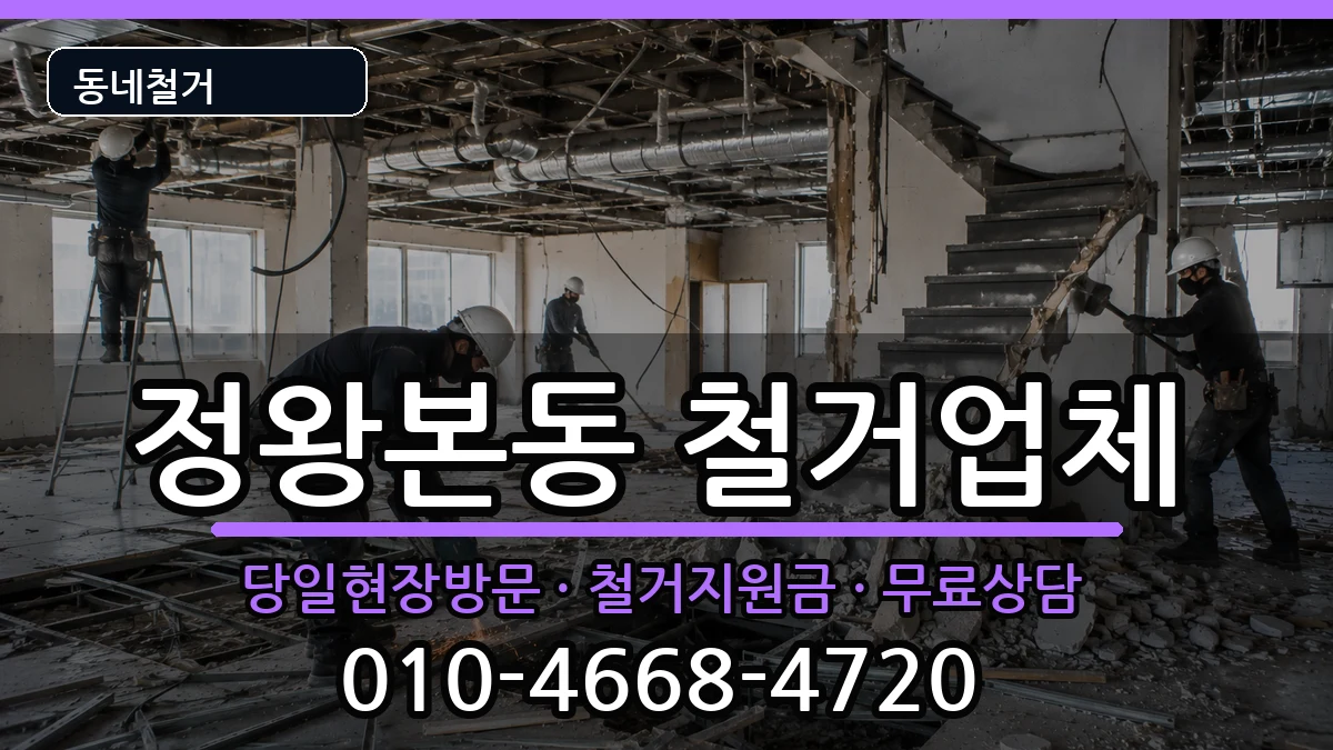 경기시흥시정왕본동 철거 경기시흥시정왕본동 철거 현장 처리 안내 이미지 3