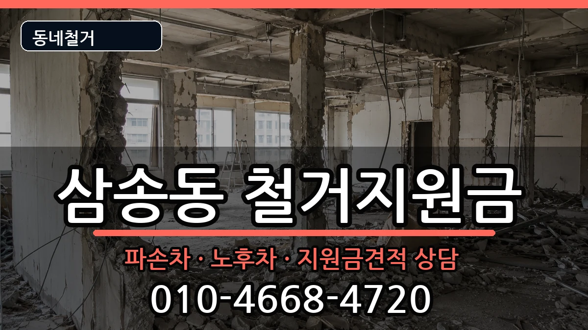 경기고양시덕양구삼송동 철거지원금 현장 처리 안내 이미지 2