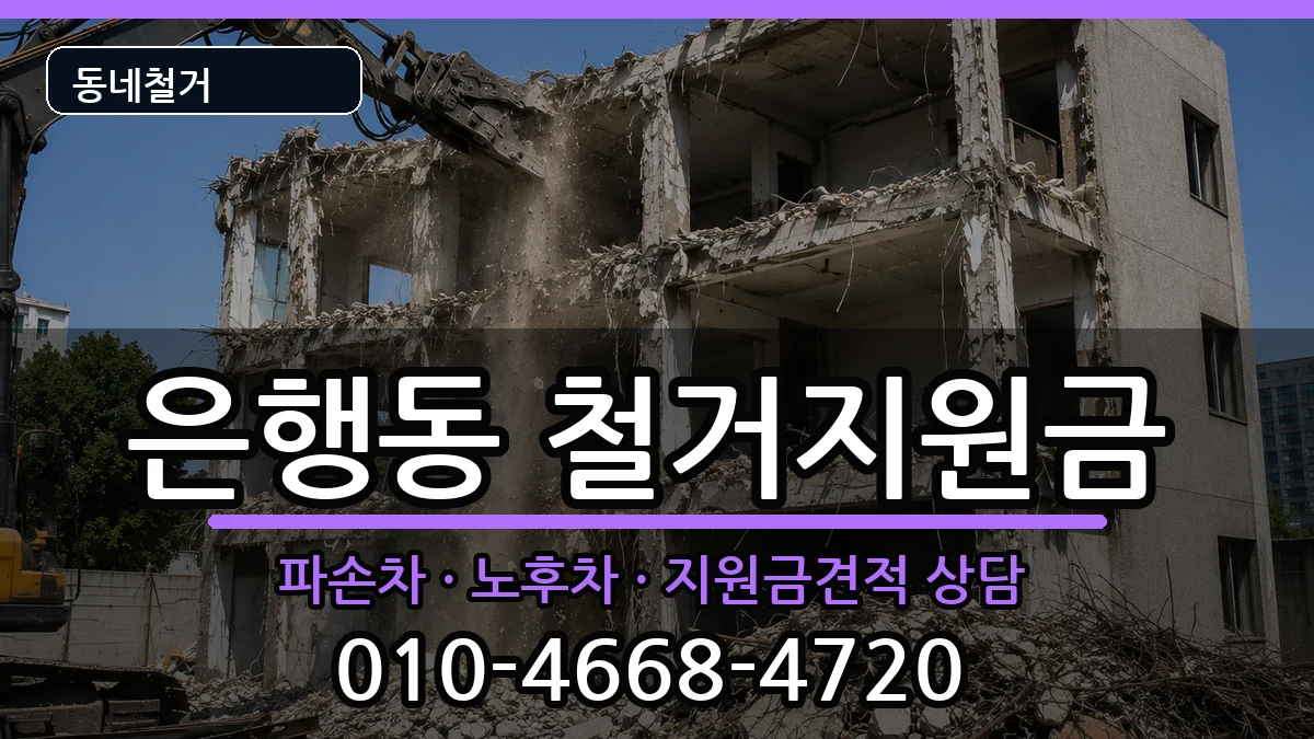 경기시흥시은행동 철거지원금 현장 처리 안내 이미지 3