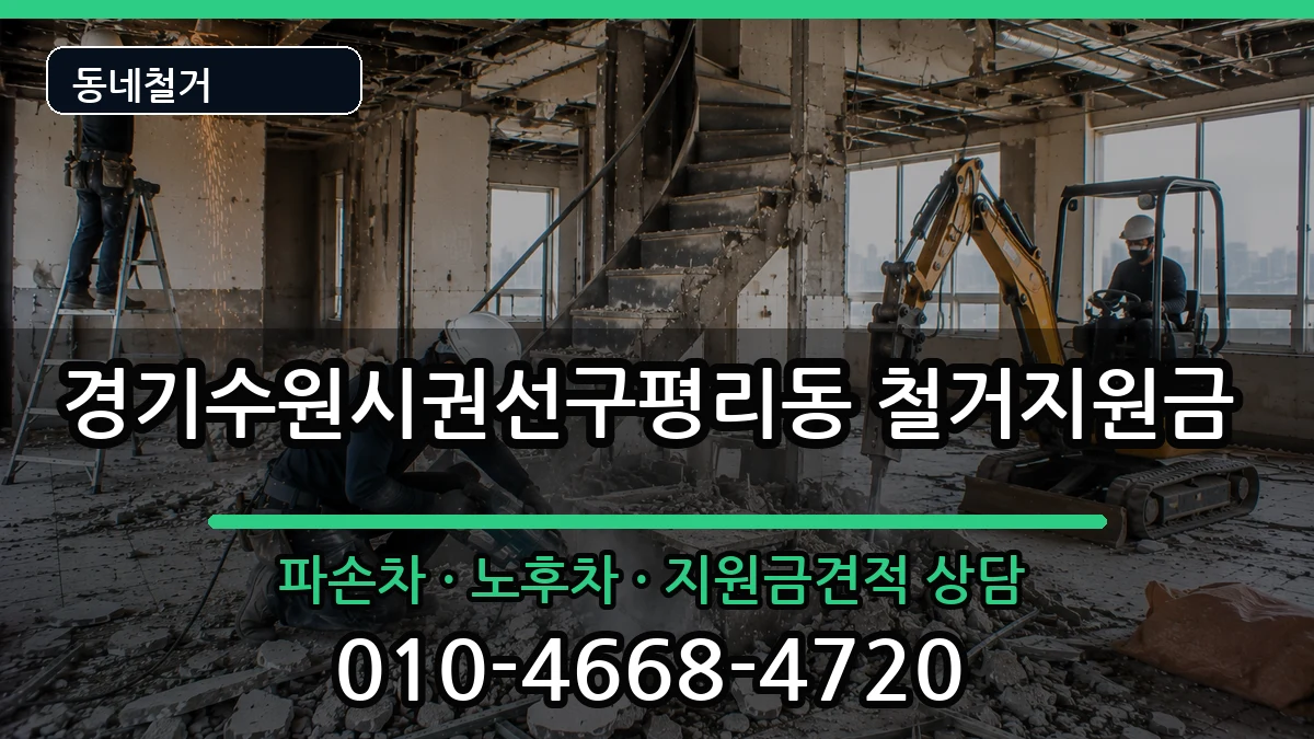 경기수원시권선구평리동 철거지원금 경기수원시권선구평리동 철거지원금 현장 처리 안내 이미지 3