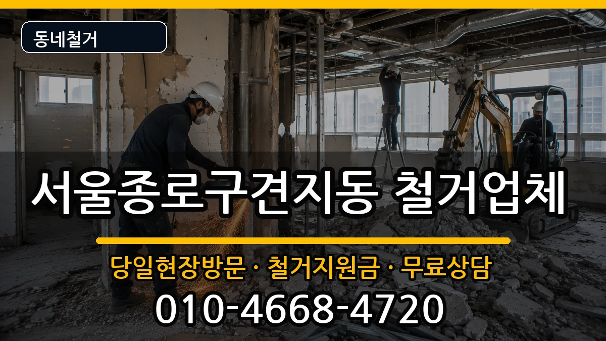 서울종로구견지동 철거 현장 처리 안내 이미지 1
