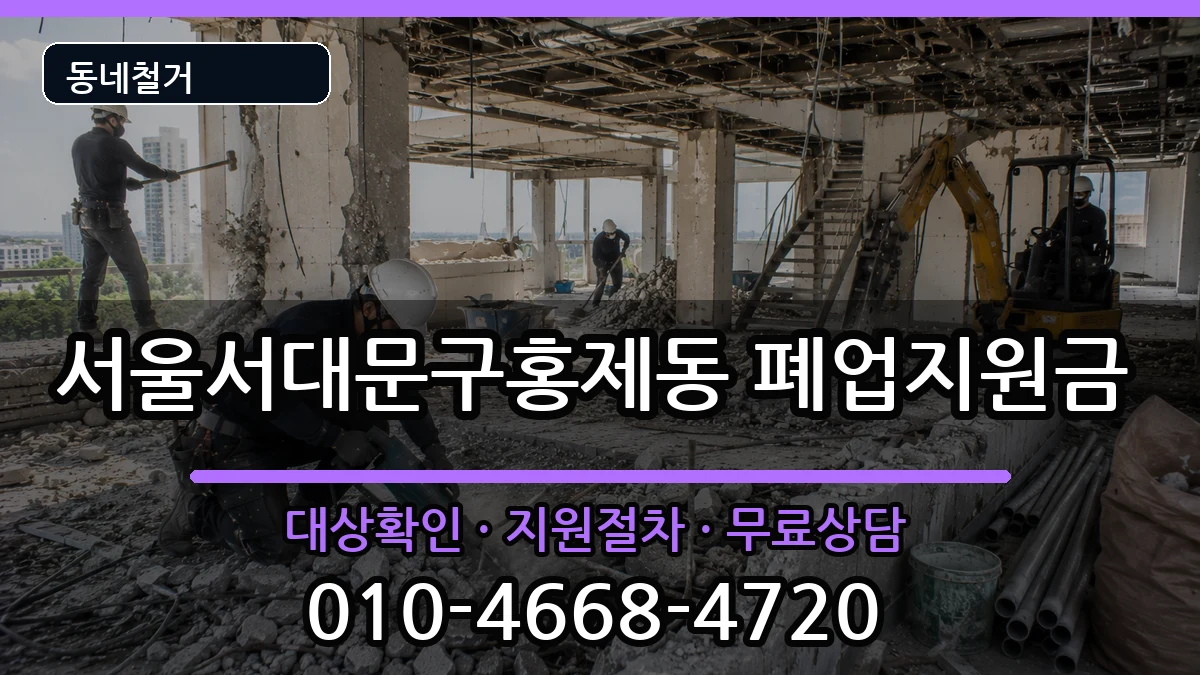 서울서대문구홍제동 폐업지원금 서울서대문구홍제동 폐업지원금 현장 처리 안내 이미지 3
