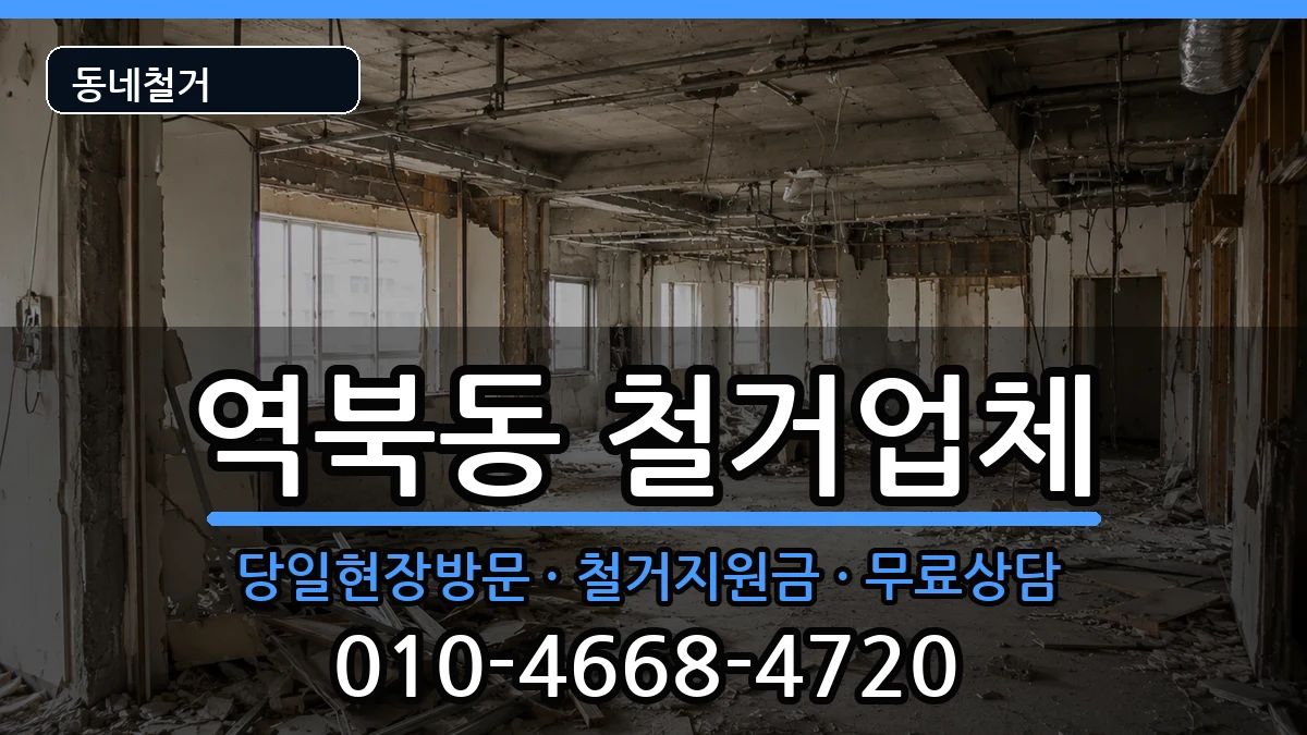 경기용인시처인구역북동 철거 경기용인시처인구역북동 철거 현장 처리 안내 이미지 1