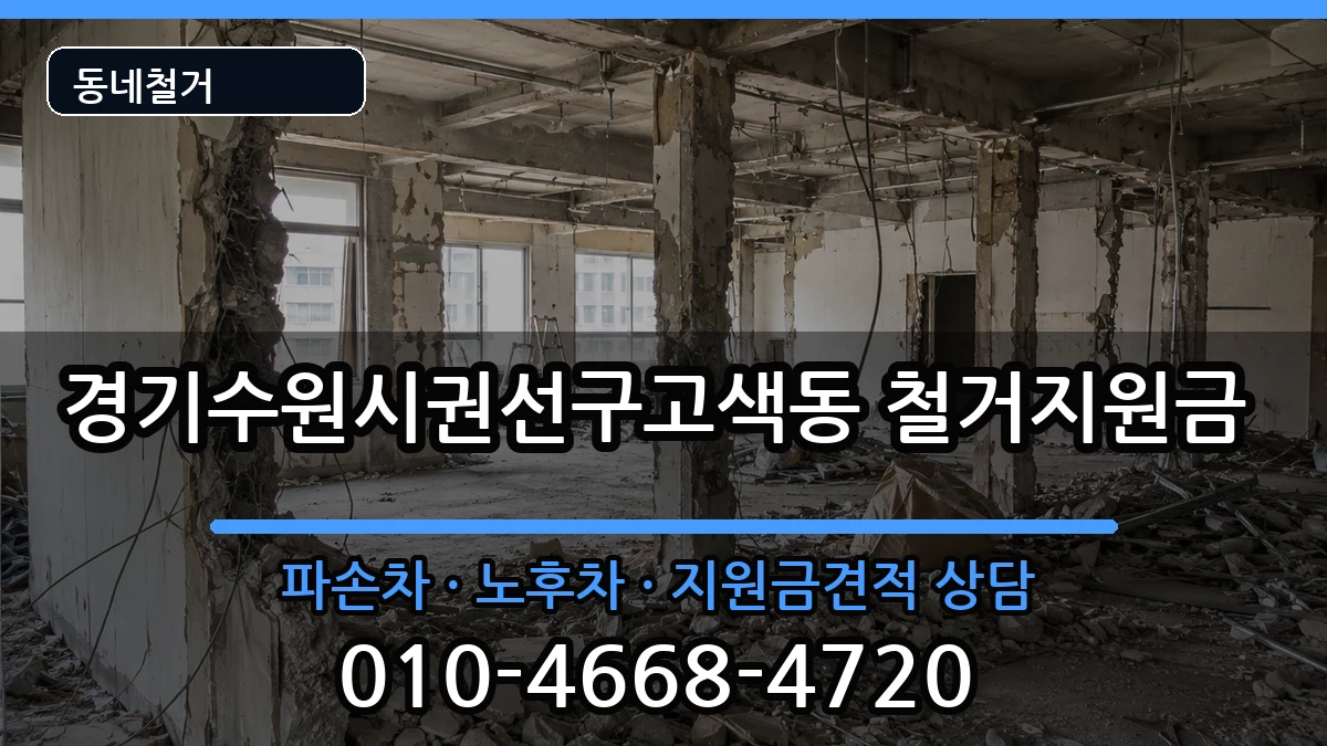 경기수원시권선구고색동 철거지원금 경기수원시권선구고색동 철거지원금 현장 처리 안내 이미지 1