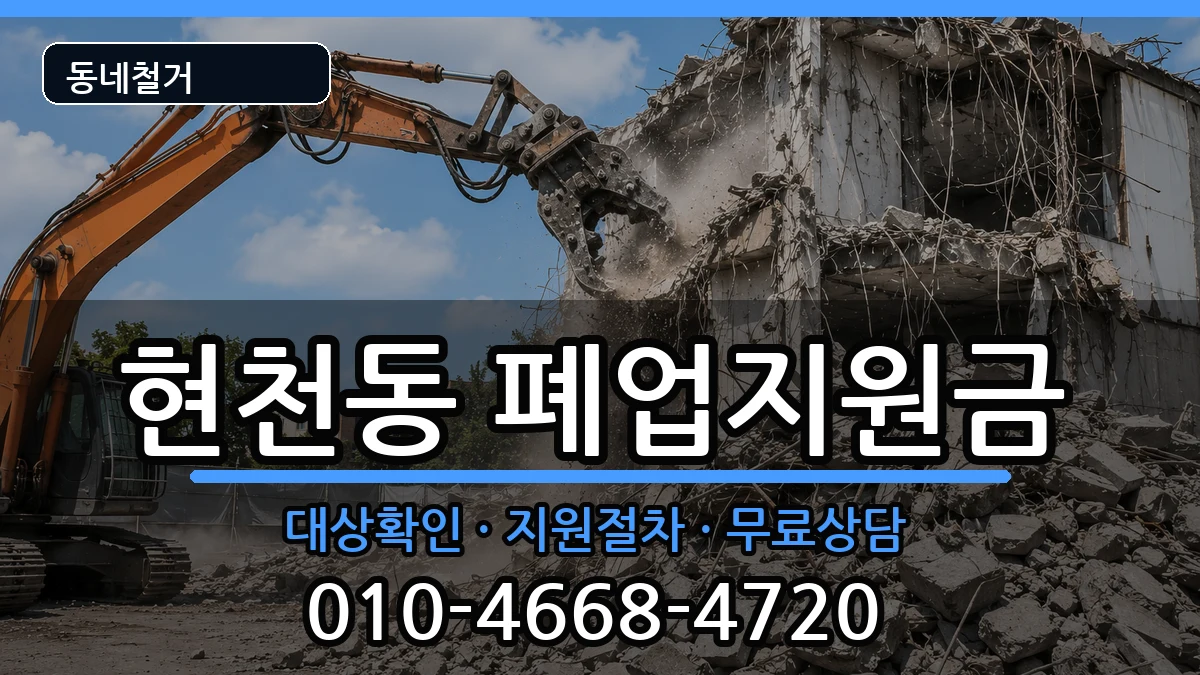 경기고양시덕양구현천동 폐업지원금 경기고양시덕양구현천동 폐업지원금 현장 처리 안내 이미지 3