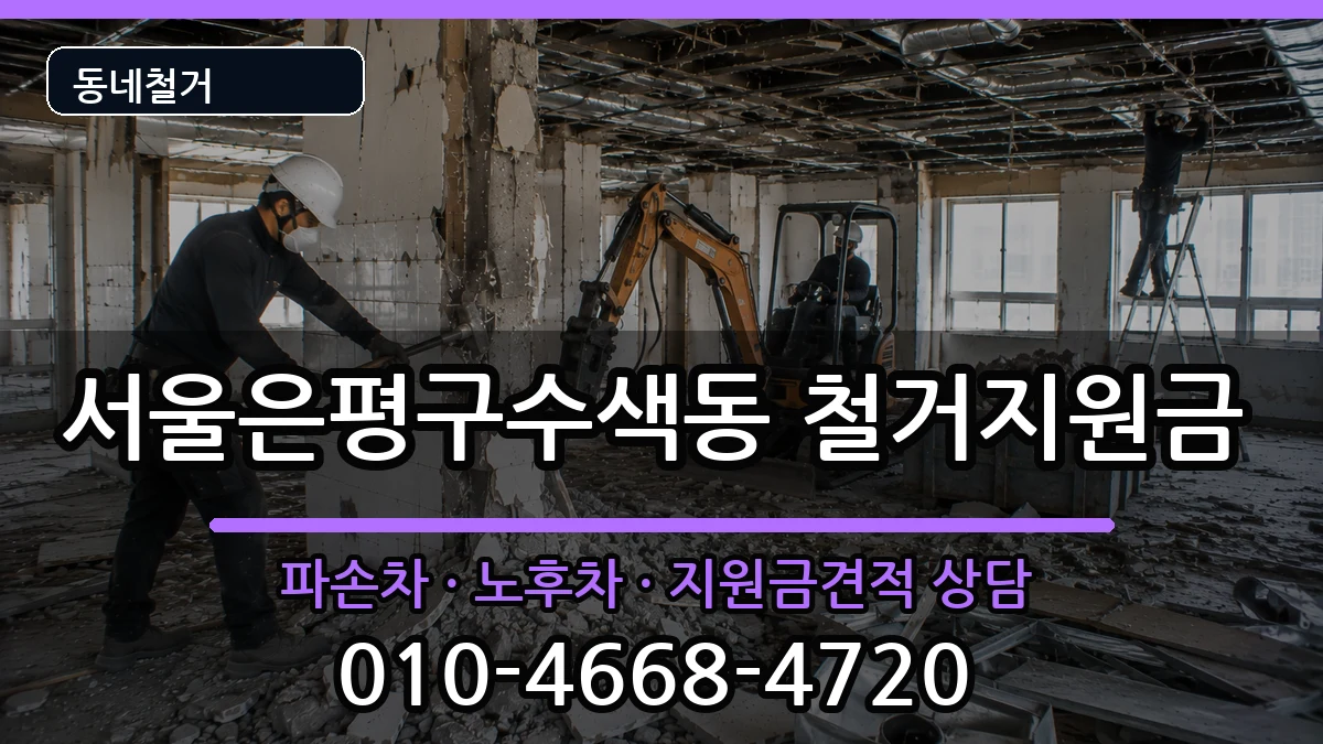 서울은평구수색동 철거지원금 현장 처리 안내 이미지 1