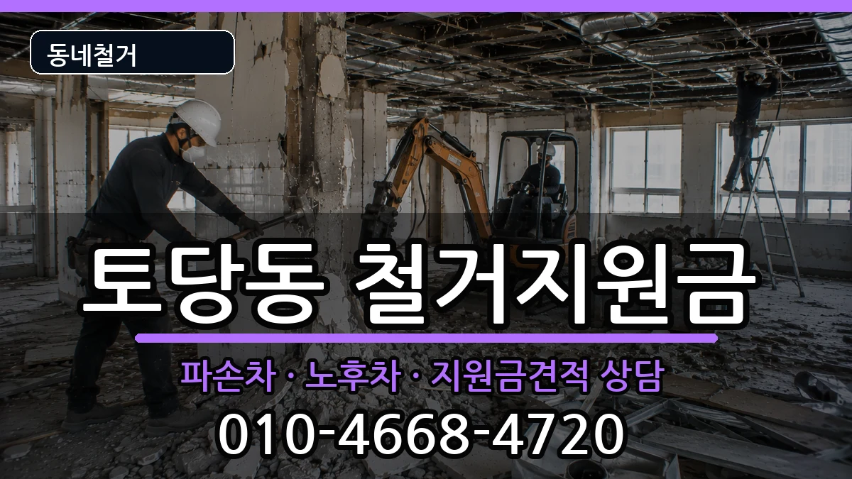 경기고양시덕양구토당동 철거지원금 현장 처리 안내 이미지 1