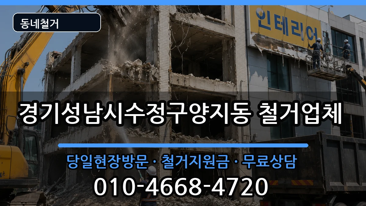 경기성남시수정구양지동  철거 FAQ형
