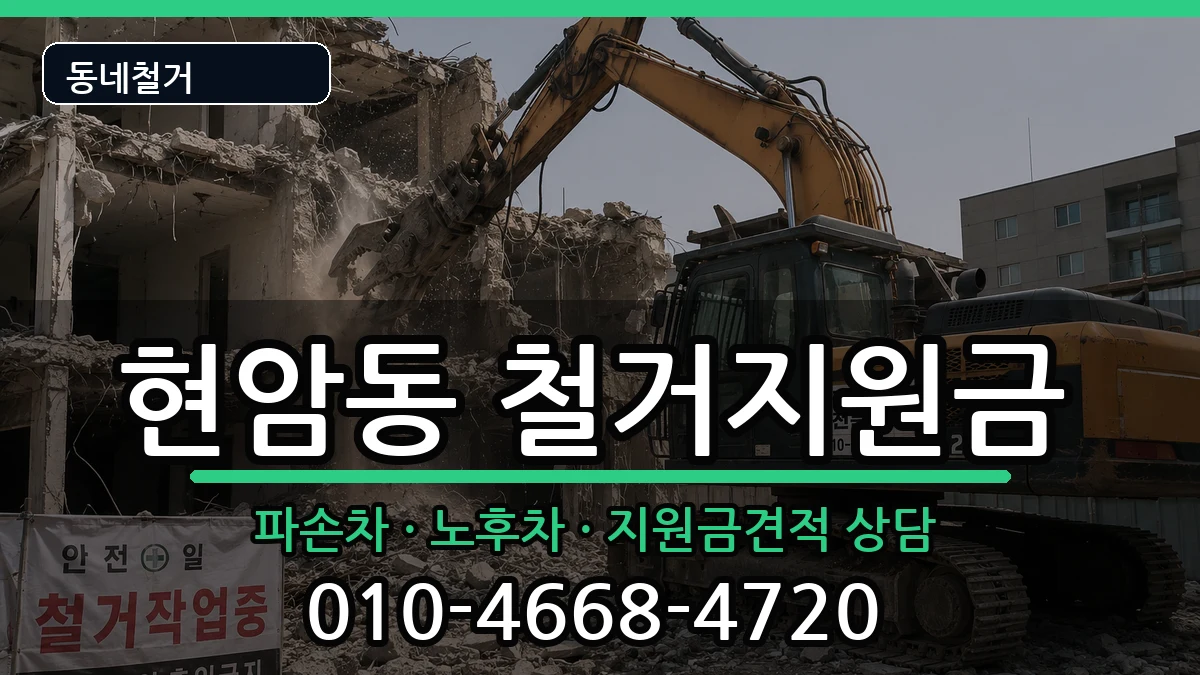 경기여주시현암동 철거지원금 경기여주시현암동 철거지원금 현장 처리 안내 이미지 2