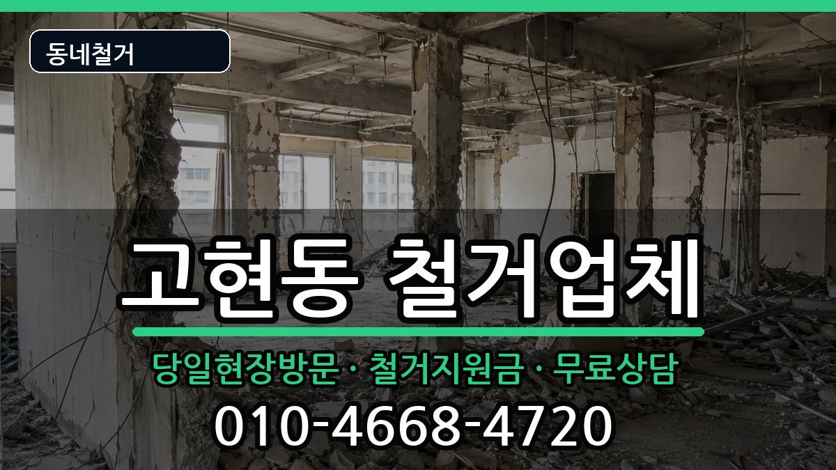 경기오산시고현동 철거 경기오산시고현동 철거 현장 처리 안내 이미지 3