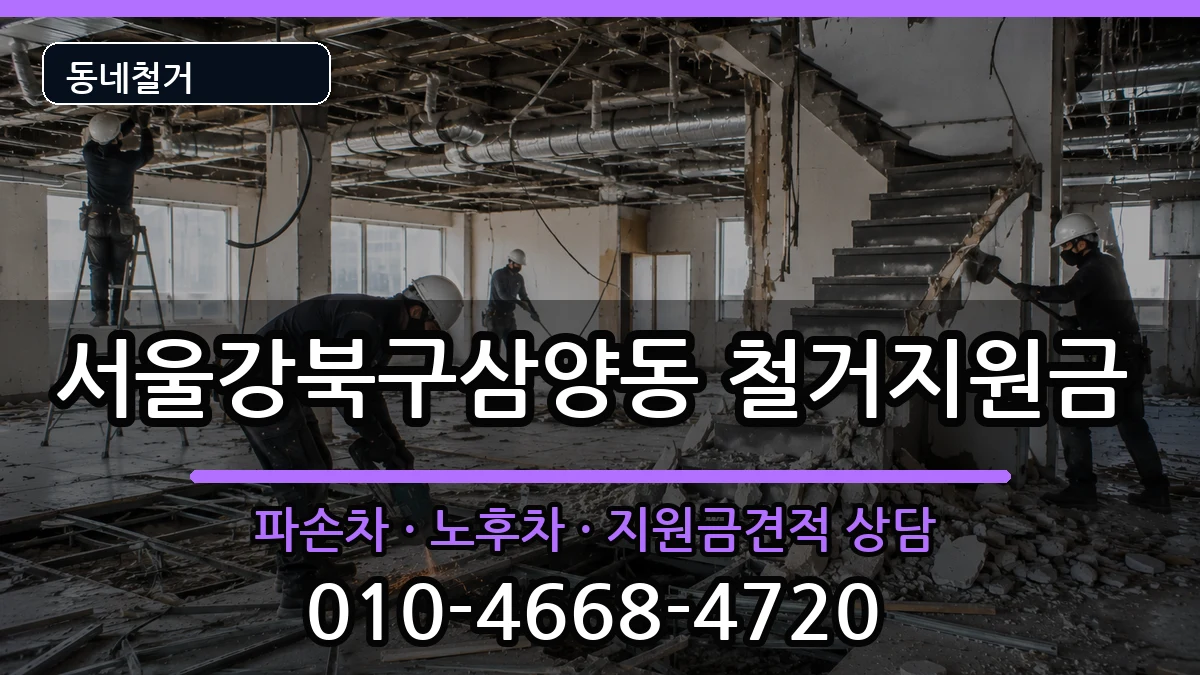 서울강북구삼양동 철거지원금 서울강북구삼양동 철거지원금 현장 처리 안내 이미지 4