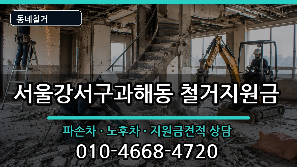 서울강서구과해동 철거지원금 현장 처리 안내 이미지 3