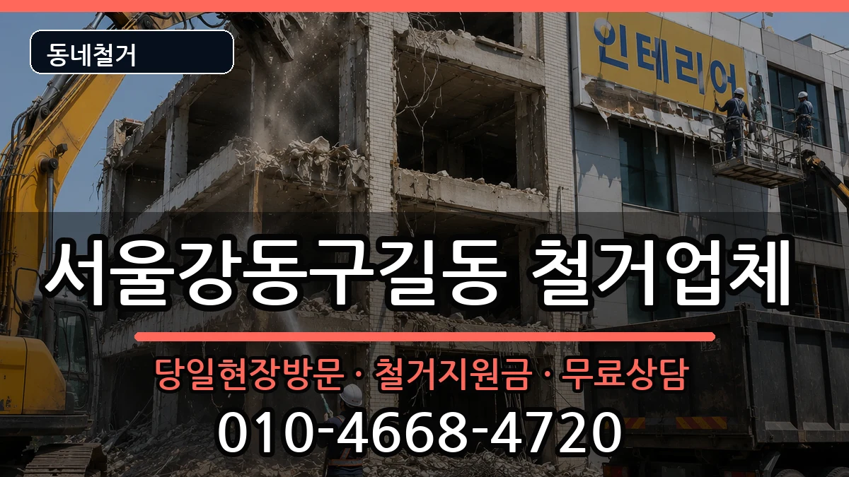 서울강동구길동 철거 현장 처리 안내 이미지 1