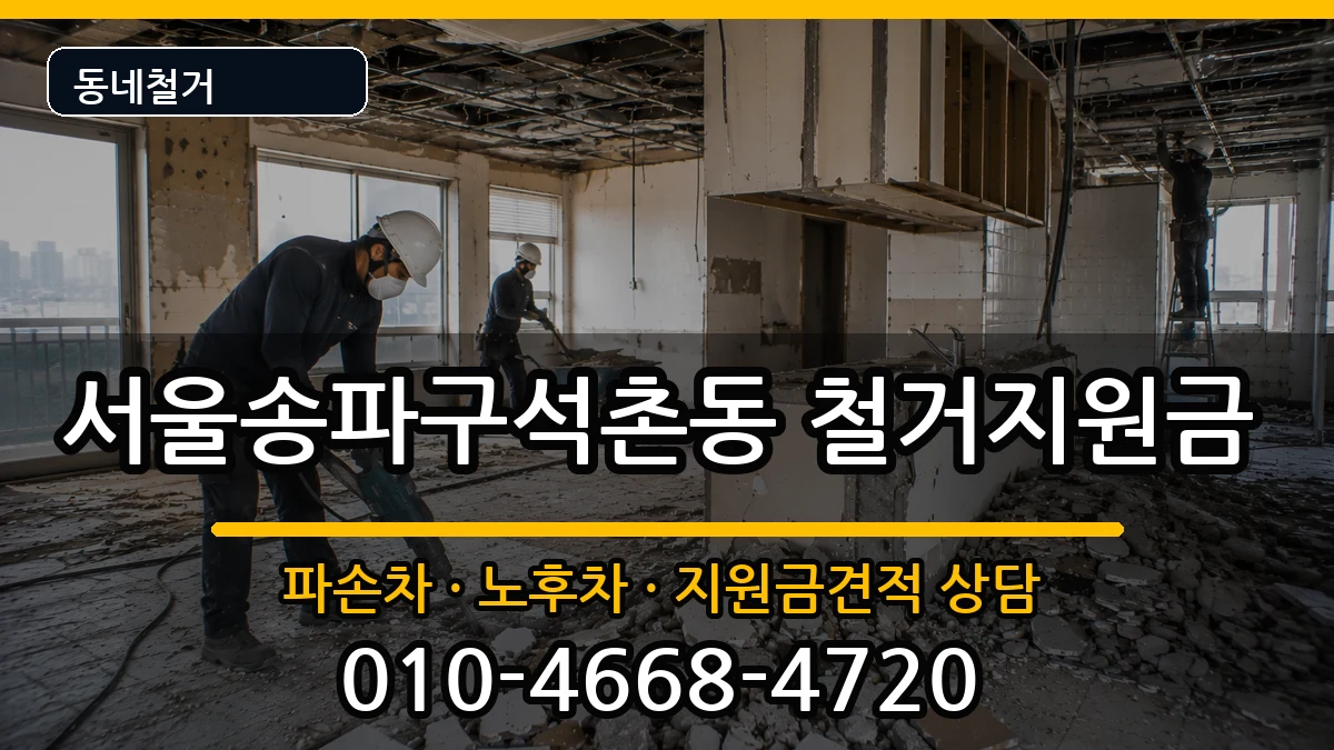 서울송파구석촌동 철거지원금 현장 처리 안내 이미지 3
