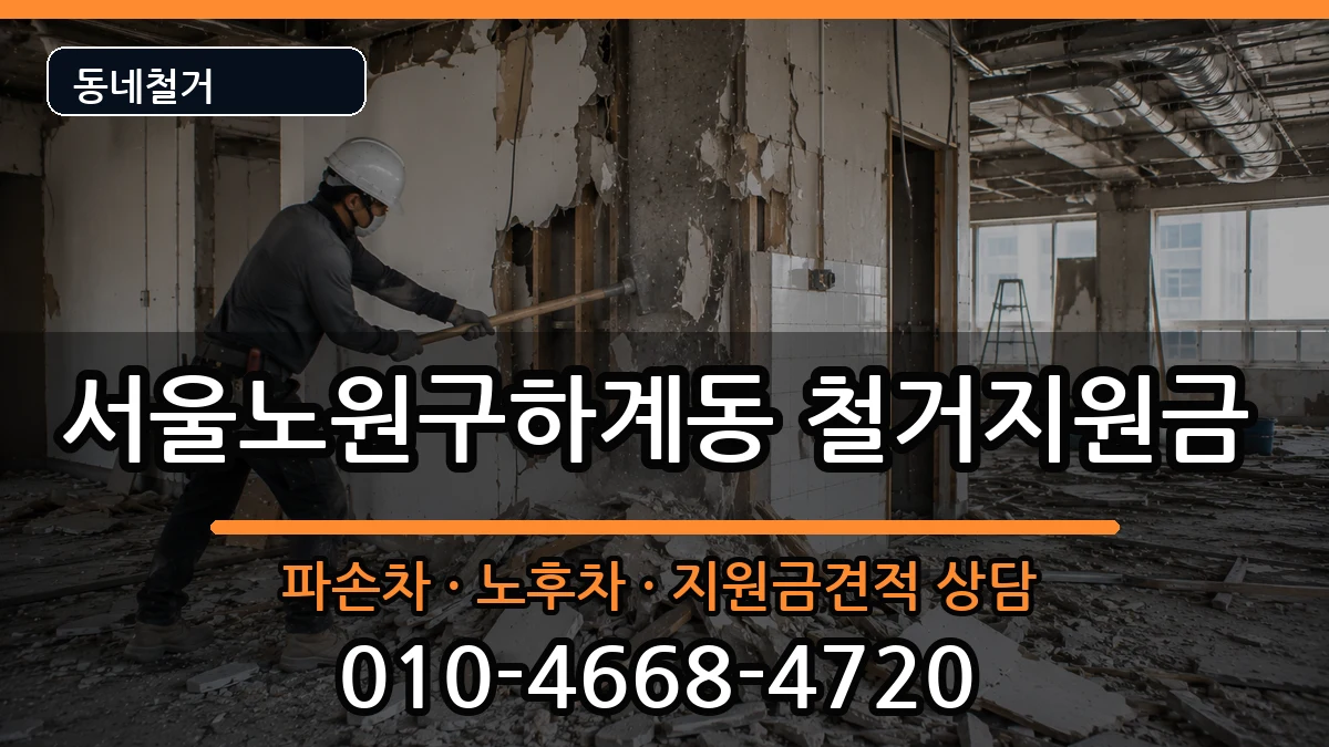 서울노원구하계동  철거지원금 절차형