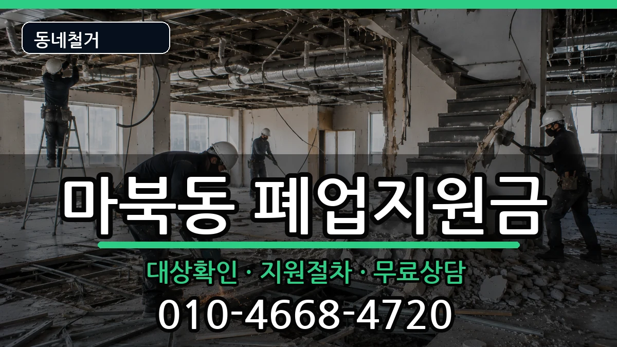 경기용인시기흥구마북동  폐업지원금 비용형