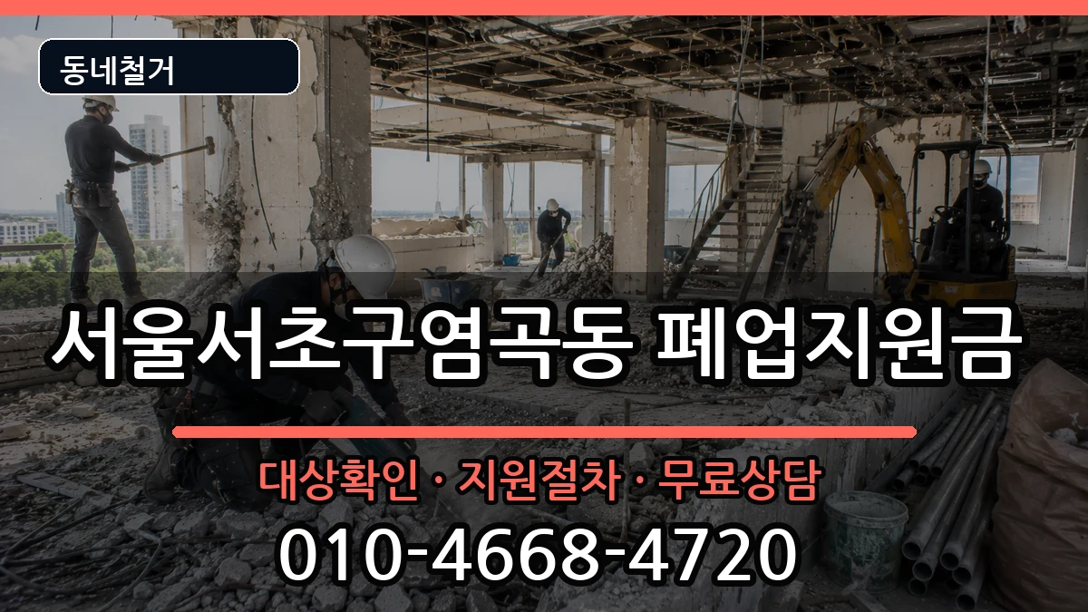 서울서초구염곡동 폐업지원금 현장 처리 안내 이미지 3