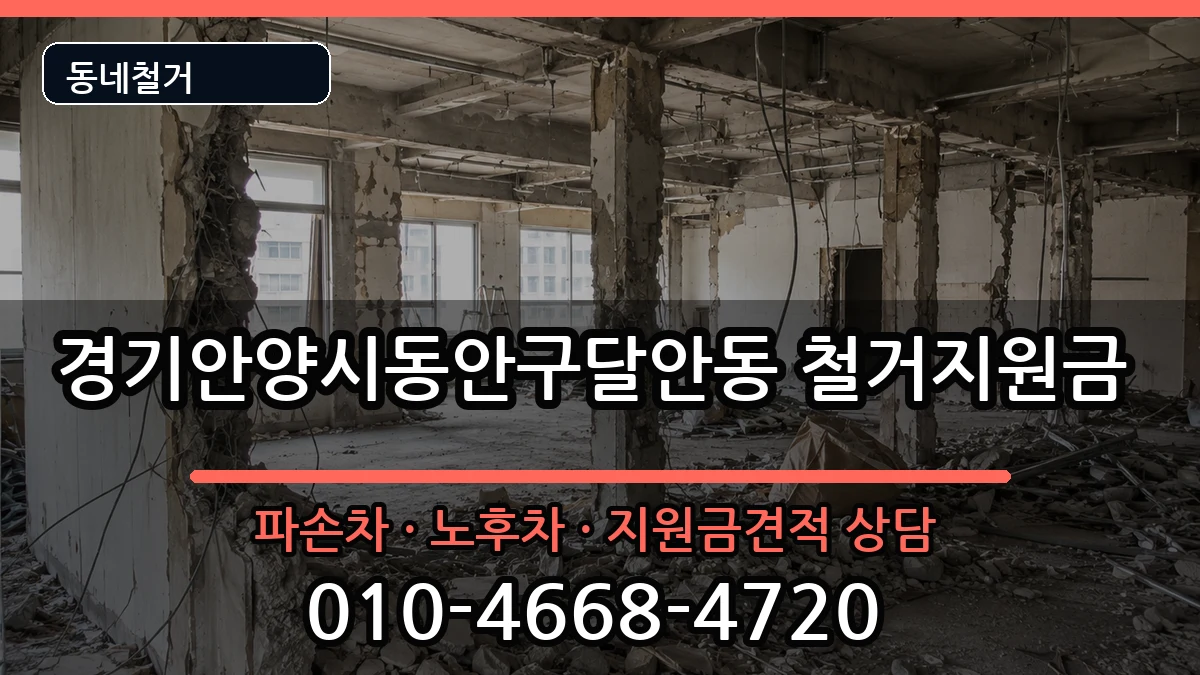 경기안양시동안구달안동 철거지원금 현장 처리 안내 이미지 1