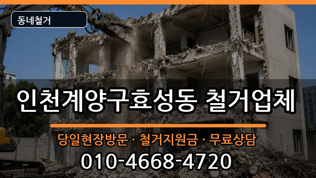 인천계양구효성동  철거 정보형