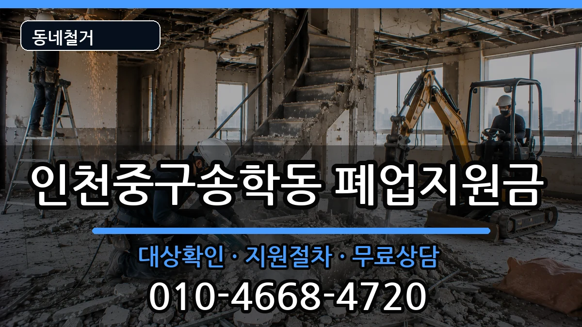 인천중구송학동 폐업지원금 인천중구송학동 폐업지원금 현장 처리 안내 이미지 3