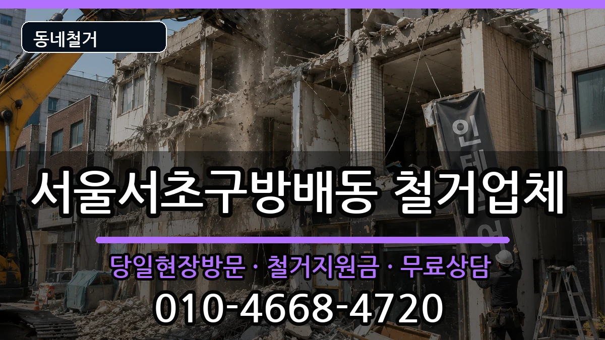 서울서초구방배동 철거 서울서초구방배동 철거 현장 처리 안내 이미지 1