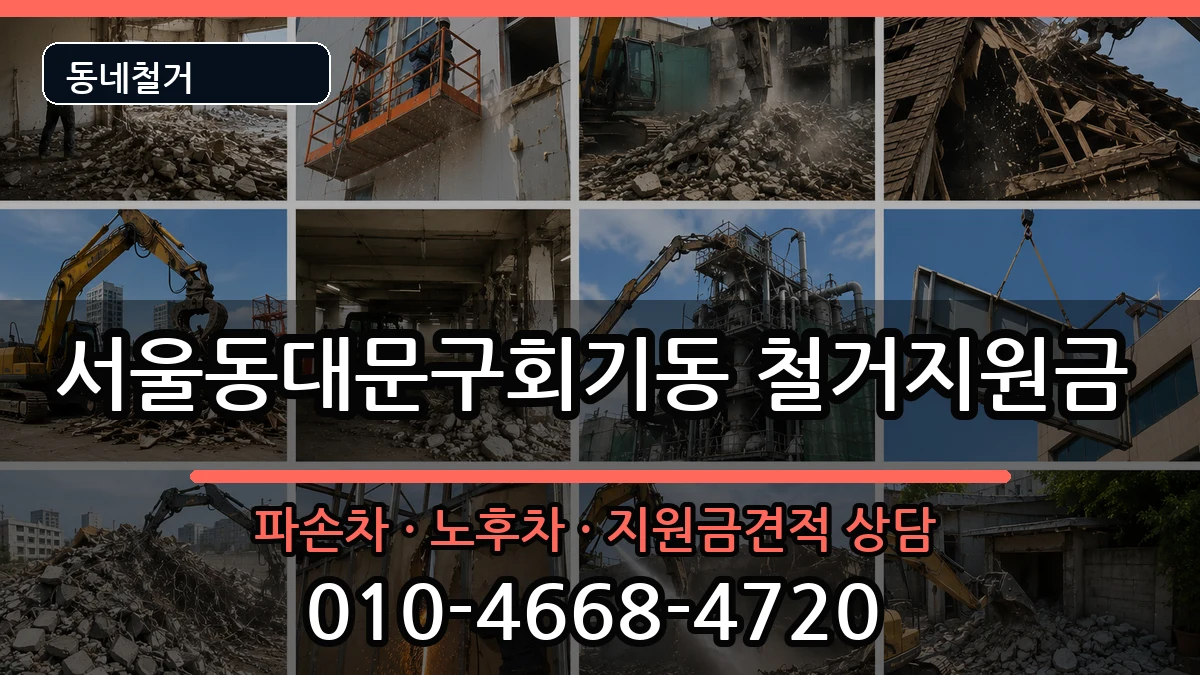 서울동대문구회기동 철거지원금 현장 처리 안내 이미지 3