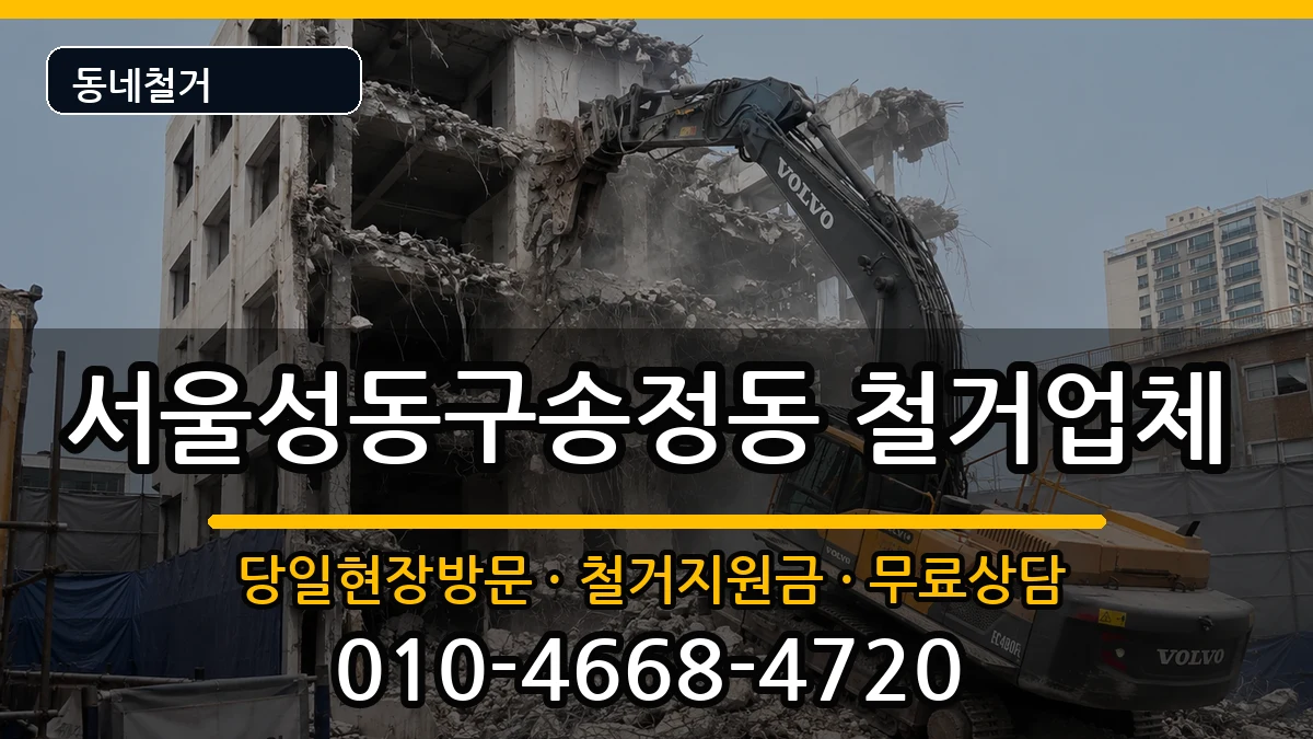 서울성동구송정동  철거 절차형