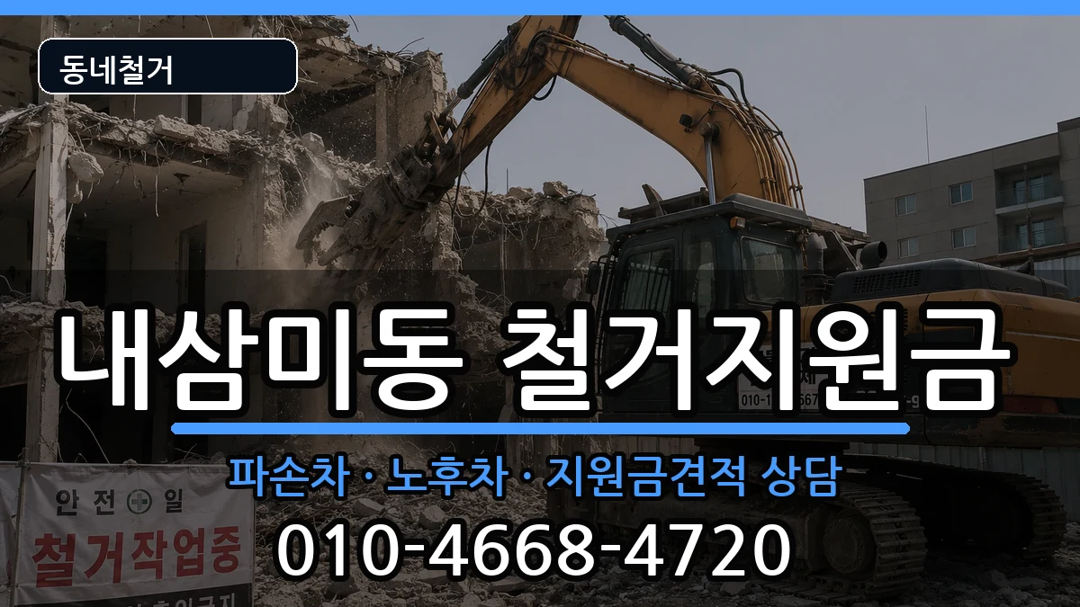 경기오산시내삼미동 철거지원금 경기오산시내삼미동 철거지원금 현장 처리 안내 이미지 2