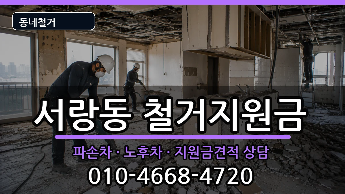 경기오산시서랑동  철거지원금 비용형