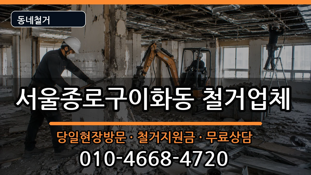 서울종로구이화동  철거 서류형