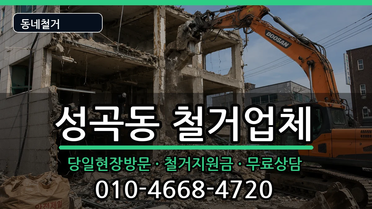 경기안산시단원구성곡동 철거 현장 처리 안내 이미지 1