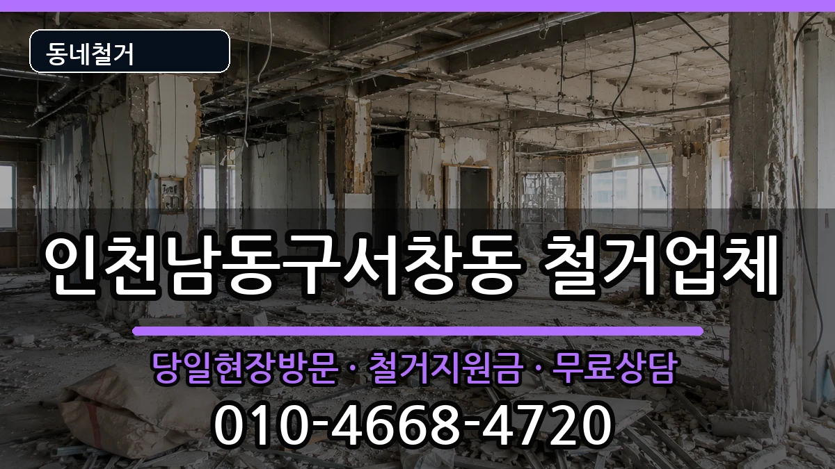 인천남동구서창동 철거 인천남동구서창동 철거 현장 처리 안내 이미지 1