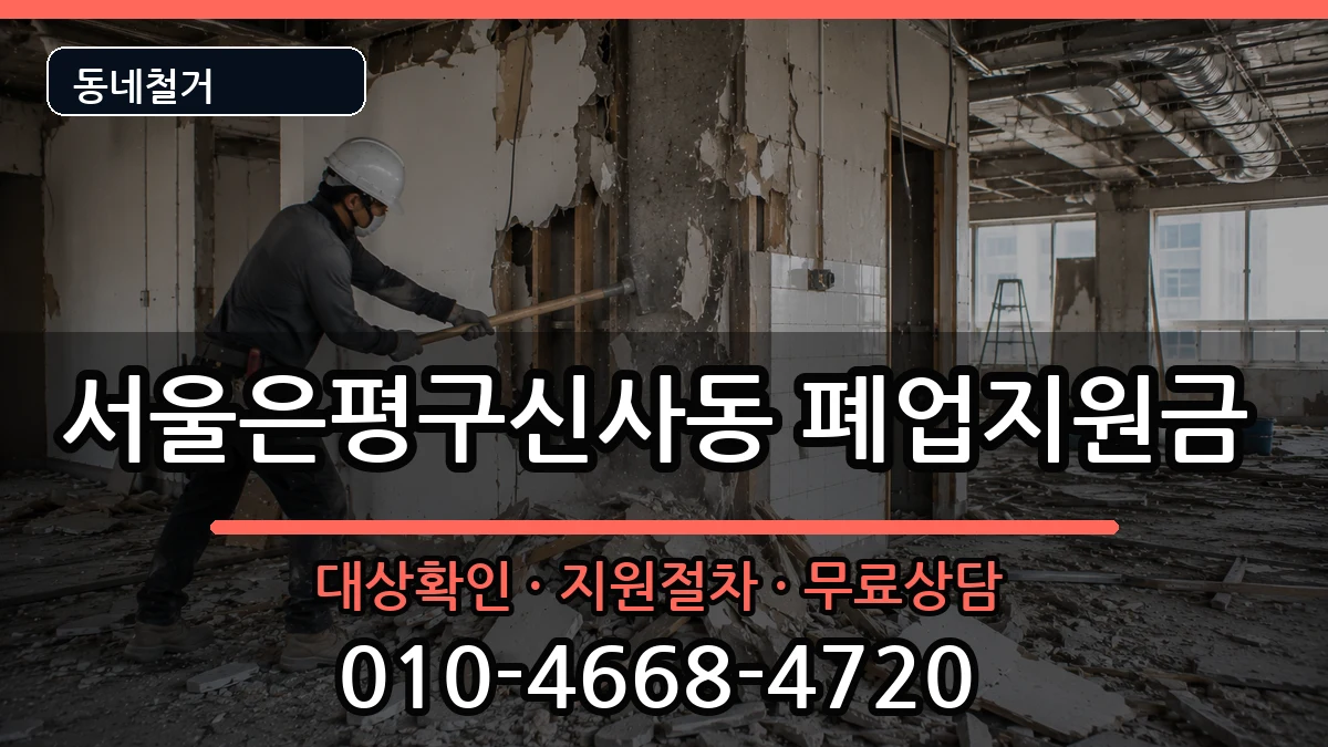 서울은평구신사동 폐업지원금 현장 처리 안내 이미지 1