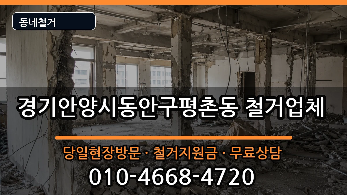 경기안양시동안구평촌동  철거 FAQ형