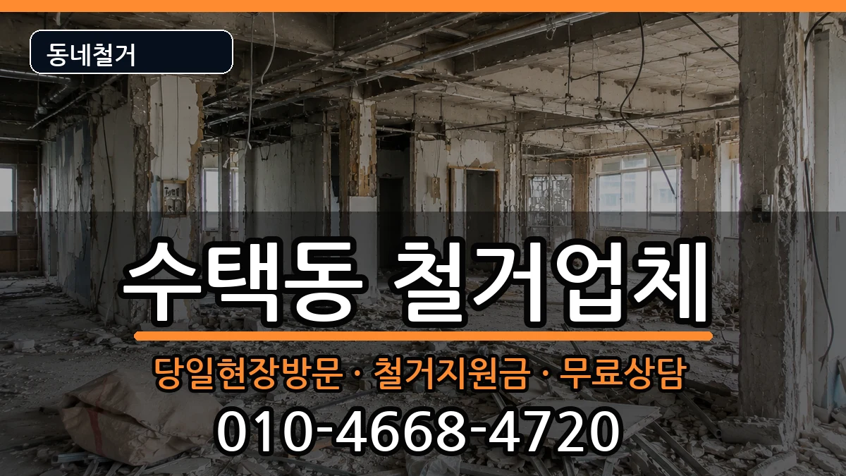 경기구리시수택동  철거 FAQ형